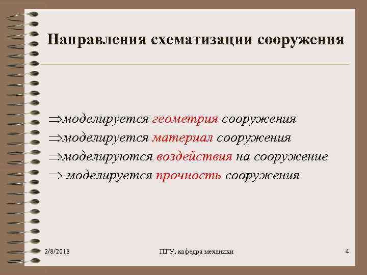Направления схематизации сооружения Þмоделируется геометрия сооружения Þмоделируется материал сооружения Þмоделируются воздействия на сооружение Þ