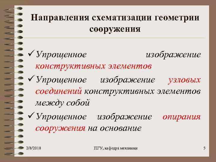 Направления схематизации геометрии сооружения ü Упрощенное изображение конструктивных элементов ü Упрощенное изображение узловых соединений