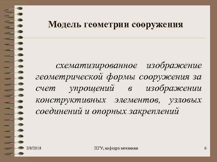 Модель геометрии сооружения схематизированное изображение геометрической формы сооружения за счет упрощений в изображении конструктивных