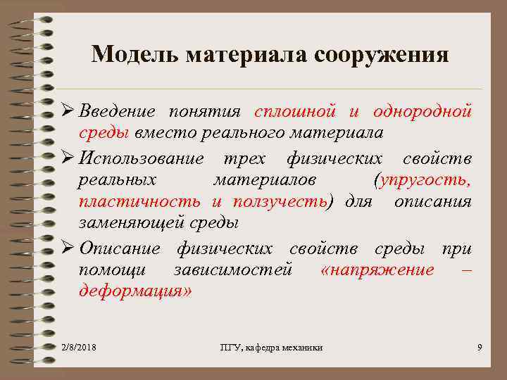 Модель материала сооружения Ø Введение понятия сплошной и однородной среды вместо реального материала Ø