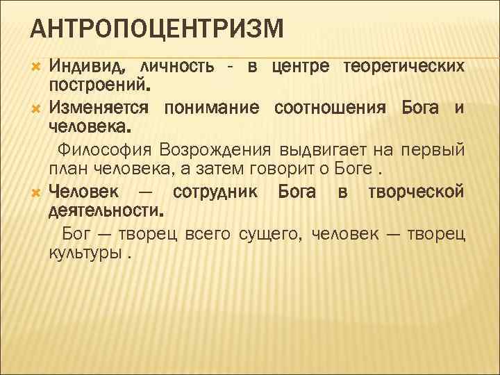 Центром антропоцентризма является