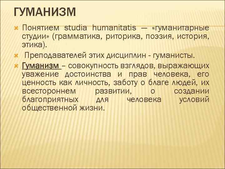 Презентация гуманизм философия