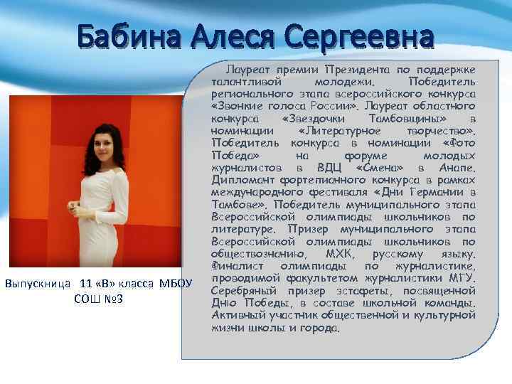 Бабина Алеся Сергеевна Выпускница 11 «В» класса МБОУ СОШ № 3 Лауреат премии Президента