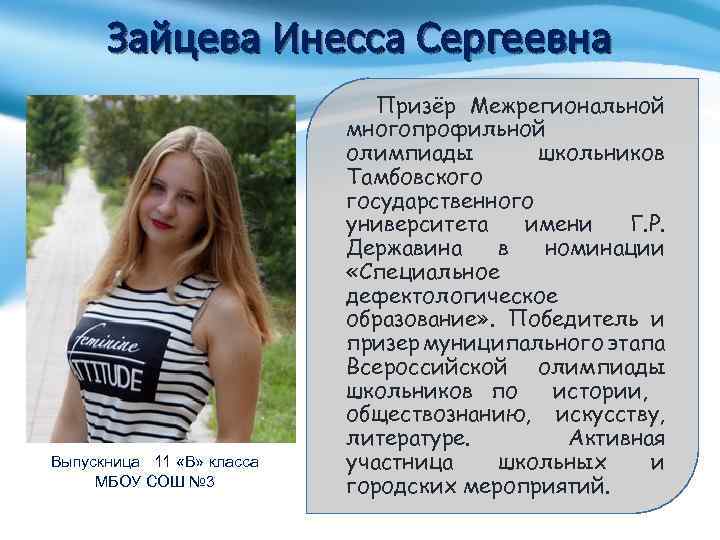 Зайцева Инесса Сергеевна Выпускница 11 «В» класса МБОУ СОШ № 3 Призёр Межрегиональной многопрофильной