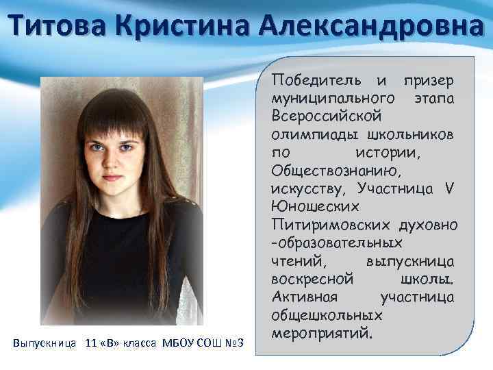 Титова Кристина Александровна Выпускница 11 «В» класса МБОУ СОШ № 3 Победитель и призер