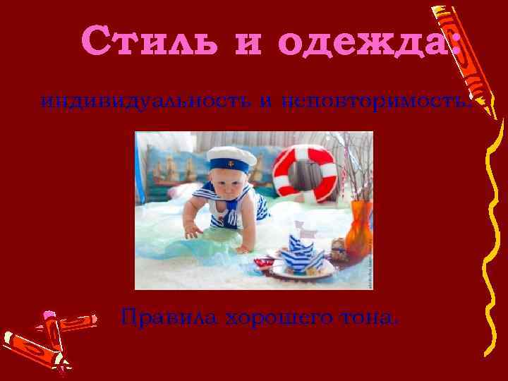 Стиль и одежда: индивидуальность и неповторимость. Правила хорошего тона. 