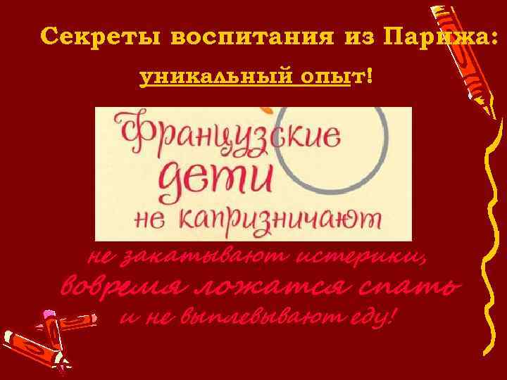 Секреты воспитания из Парижа: уникальный опыт! не закатывают истерики, вовремя ложатся спать и не