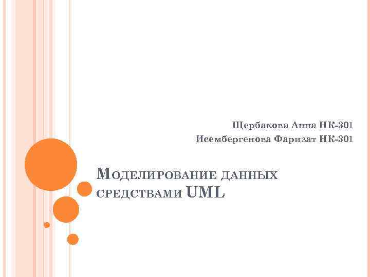 Щербакова Анна НК-301 Исембергенова Фаризат НК-301 МОДЕЛИРОВАНИЕ ДАННЫХ СРЕДСТВАМИ UML 