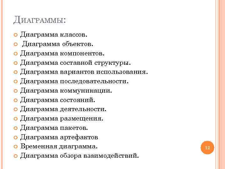 ДИАГРАММЫ: Диаграмма классов. Диаграмма объектов. Диаграмма компонентов. Диаграмма составной структуры. Диаграмма вариантов использования. Диаграмма