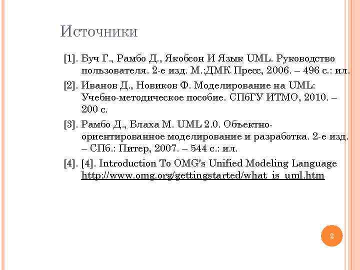 ИСТОЧНИКИ [1]. Буч Г. , Рамбо Д. , Якобсон И Язык UML. Руководство пользователя.