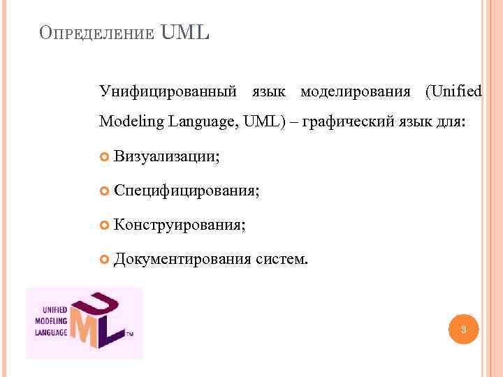 ОПРЕДЕЛЕНИЕ UML Унифицированный язык моделирования (Unified Modeling Language, UML) – графический язык для: Визуализации;