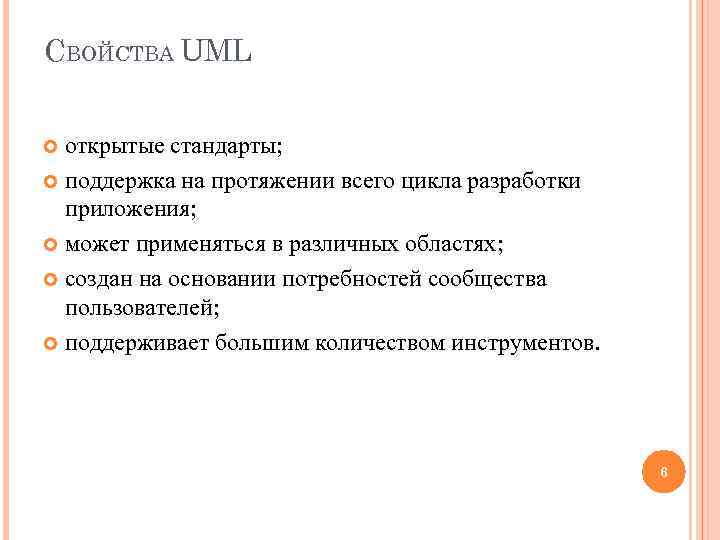 СВОЙСТВА UML открытые стандарты; поддержка на протяжении всего цикла разработки приложения; может применяться в