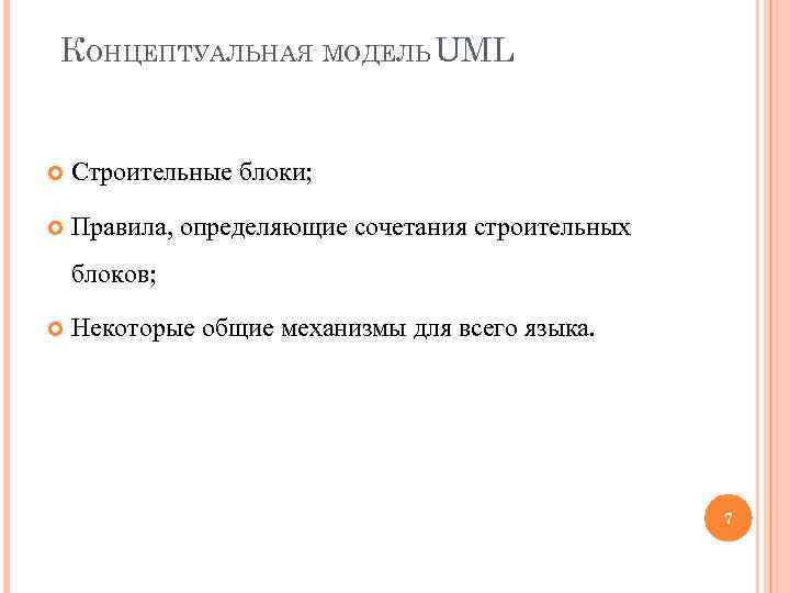 КОНЦЕПТУАЛЬНАЯ МОДЕЛЬ UML Строительные блоки; Правила, определяющие сочетания строительных блоков; Некоторые общие механизмы для