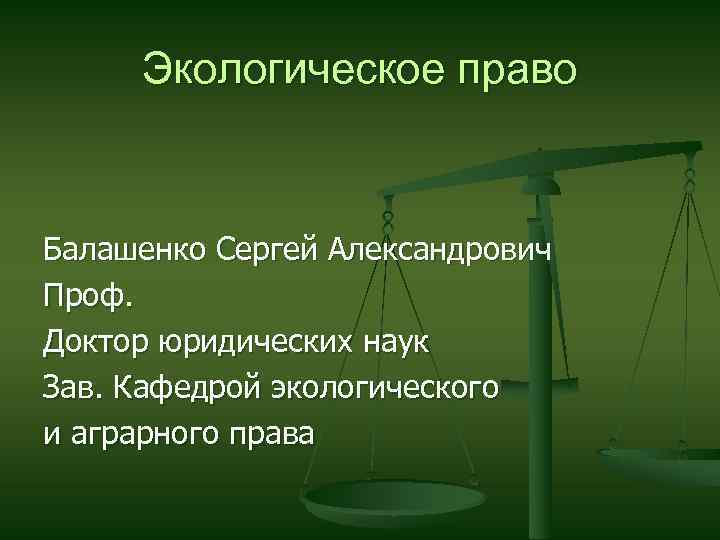 Экологическое право это самостоятельная отрасль. Экологическое право. Экологическое право презентация. Экологическое право картинки.