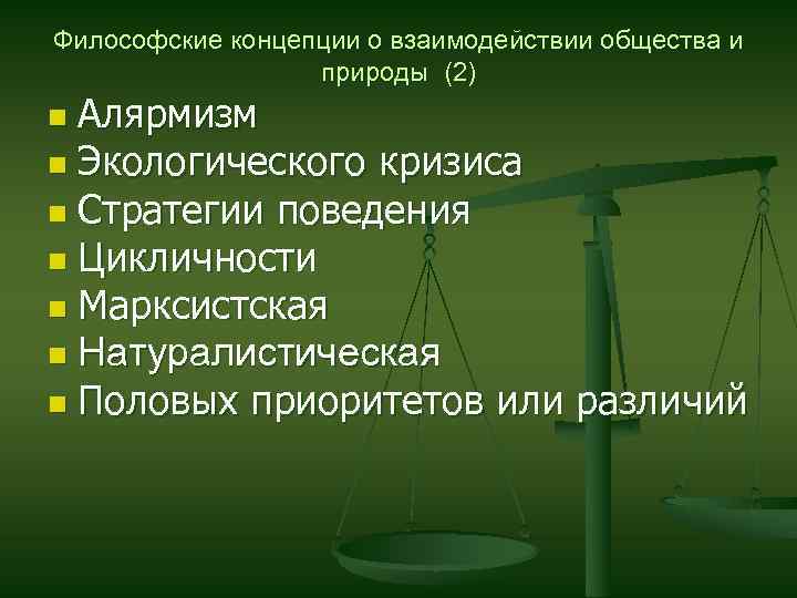 Философские концепции о взаимодействии общества и природы (2) Алярмизм n Экологического кризиса n Стратегии