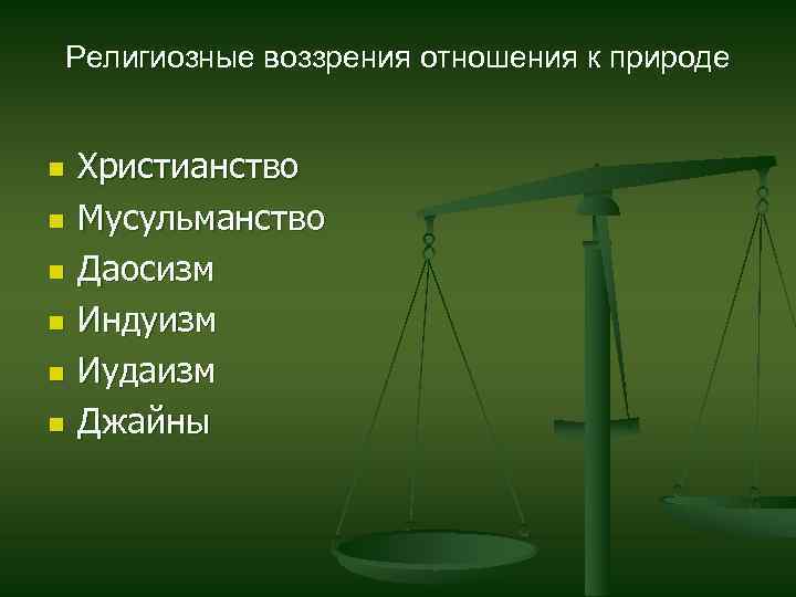 Религиозные воззрения отношения к природе n n n Христианство Мусульманство Даосизм Индуизм Иудаизм Джайны