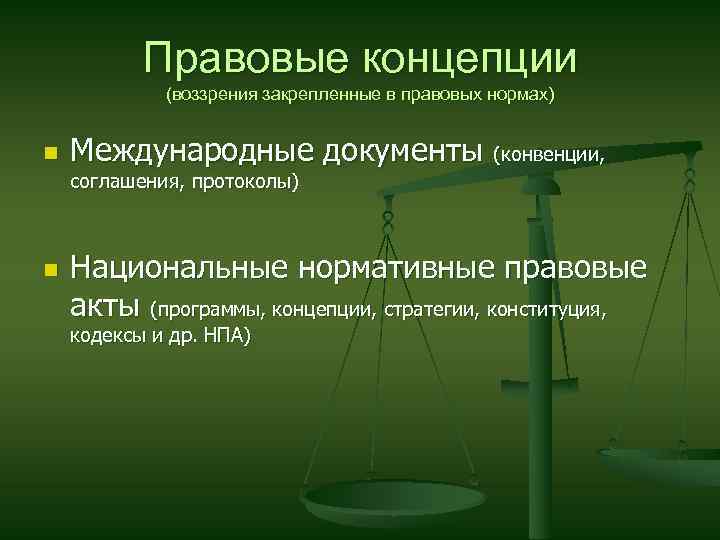 Правовые концепции (воззрения закрепленные в правовых нормах) n Международные документы (конвенции, соглашения, протоколы) n