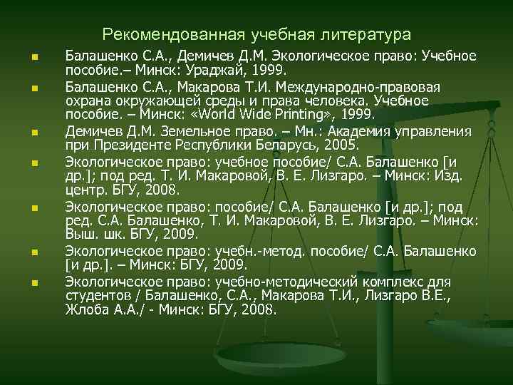 Рекомендованная учебная литература n n n n Балашенко С. А. , Демичев Д. М.