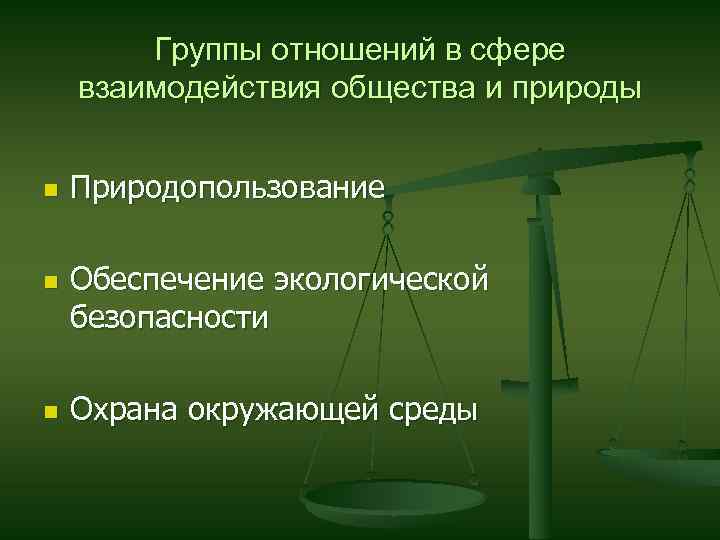 Группы отношений в сфере взаимодействия общества и природы n n n Природопользование Обеспечение экологической