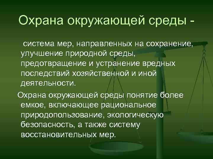 Охрана окружающей среды - система мер, направленных на сохранение, улучшение природной среды, предотвращение и