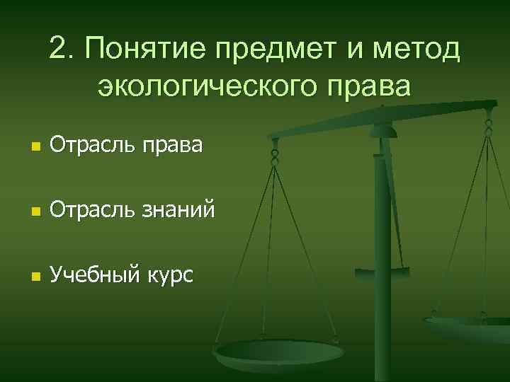 Развернутый план экологическое право