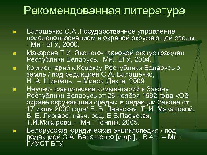 Рекомендованная литература n n n Балашенко С. А. Государственное управление приодопользованием и охраной окружающей