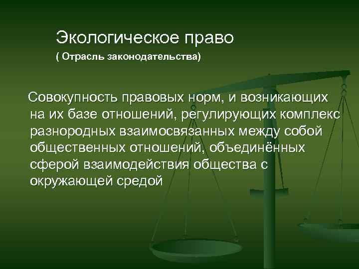 Экологическое право как отрасль российского права презентация