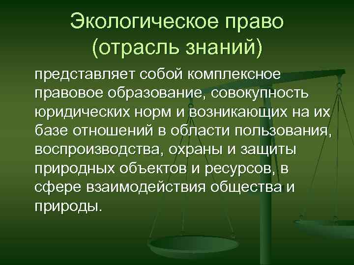 Экологическое право презентация 11 класс право