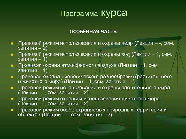 Программа курса ОСОБЕННАЯ ЧАСТЬ n n n n Правовой режим использования и охраны недр