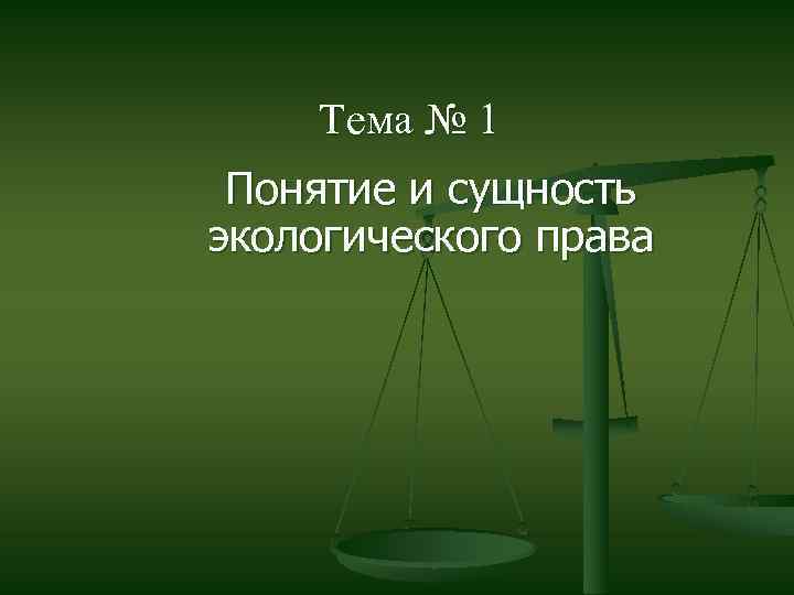 Экологическое право сложный план 10 класс