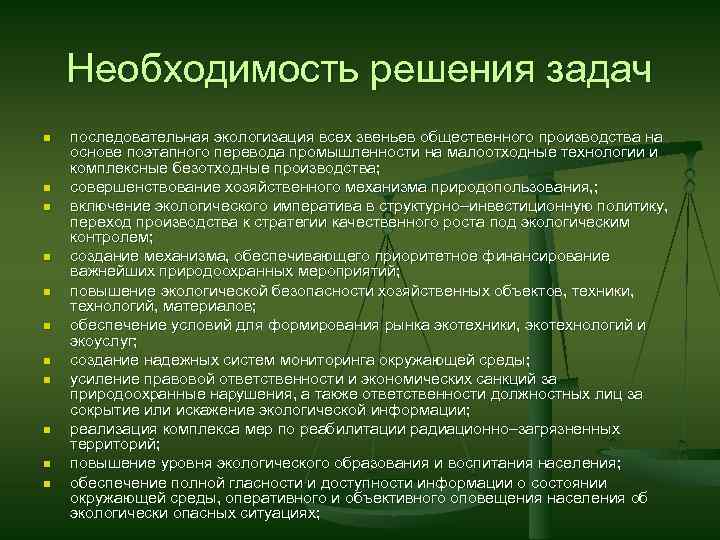 Необходимость решения задач n n n последовательная экологизация всех звеньев общественного производства на основе