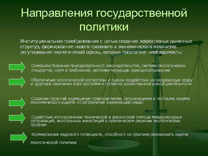 Проблемы экологического регулирования