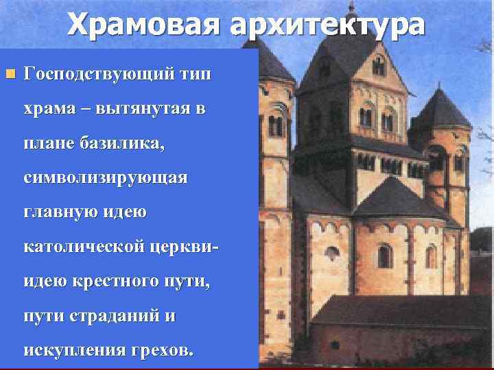 Архитектура 11. Большое Каменное строительство в Европе в 11 веке было вызвано. 10-12 Век господствующий Тип храма. Большое Каменное строительство в Европе в XI В было вызвано чем. Большое Каменное строительство в Европе было.