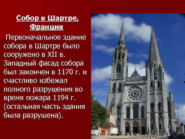 Архитектура 11. Собор в Шартре Франция фасад. Эдуард Мане собор в Шартре.