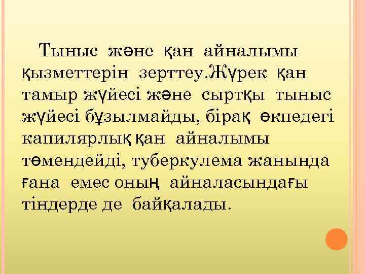 Тыныс және қан айналымы қызметтерін зерттеу. Жүрек қан тамыр жүйесі және сыртқы тыныс жүйесі
