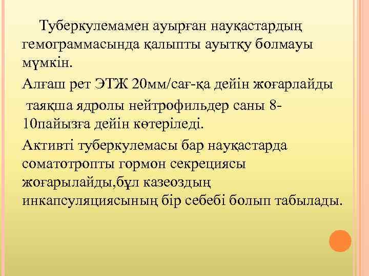 Туберкулемамен ауырған науқастардың гемограммасында қалыпты ауытқу болмауы мүмкін. Алғаш рет ЭТЖ 20 мм/сағ-қа дейін