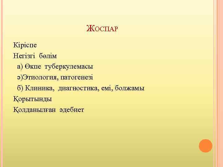 ЖОСПАР Кіріспе Негізгі бөлім а) Өкпе туберкулемасы ә)Этиология, патогенезі б) Клиника, диагностика, емі, болжамы
