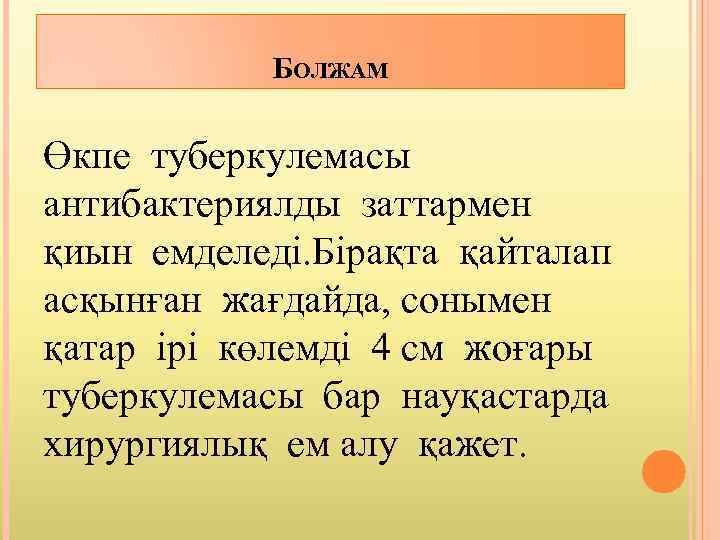 БОЛЖАМ Өкпе туберкулемасы антибактериялды заттармен қиын емделеді. Бірақта қайталап асқынған жағдайда, сонымен қатар ірі