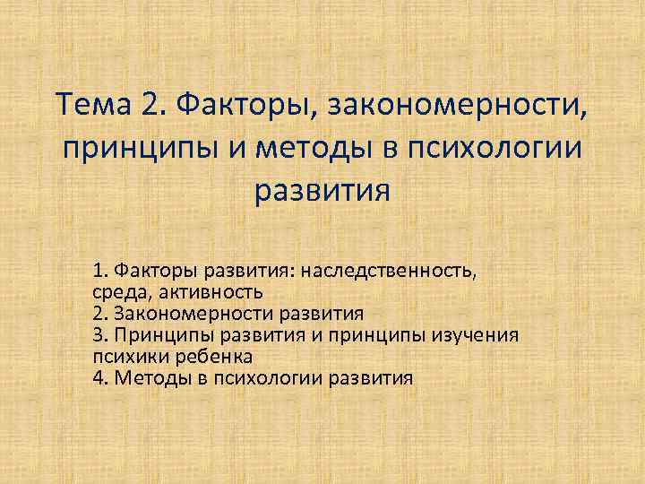 Тема 2. Факторы, закономерности, принципы и методы в психологии развития 1. Факторы развития: наследственность,