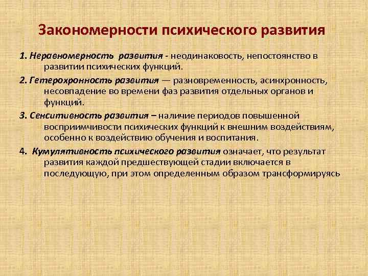 Закономерности психического развития 1. Неравномерность развития - неодинаковость, непостоянство в развитии психических функций. 2.