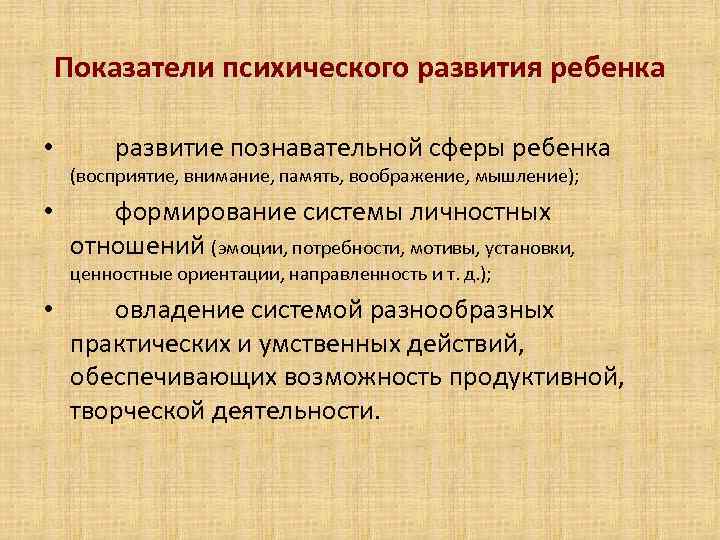 Показатели психического развития ребенка • развитие познавательной сферы ребенка (восприятие, внимание, память, воображение, мышление);