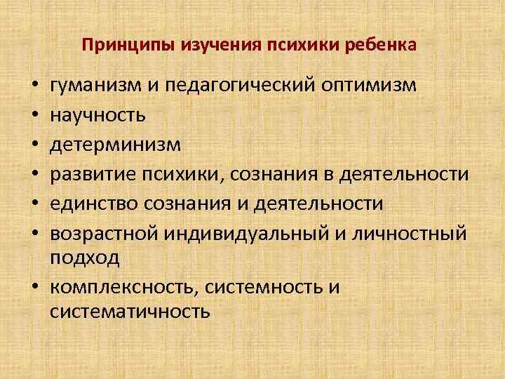 Принципы изучения психики ребенка гуманизм и педагогический оптимизм научность детерминизм развитие психики, сознания в