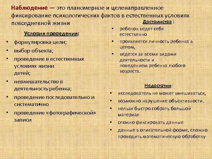 Наблюдение — это планомерное и целенаправленное фиксирование психологических фактов в естественных условиях Достоинства :