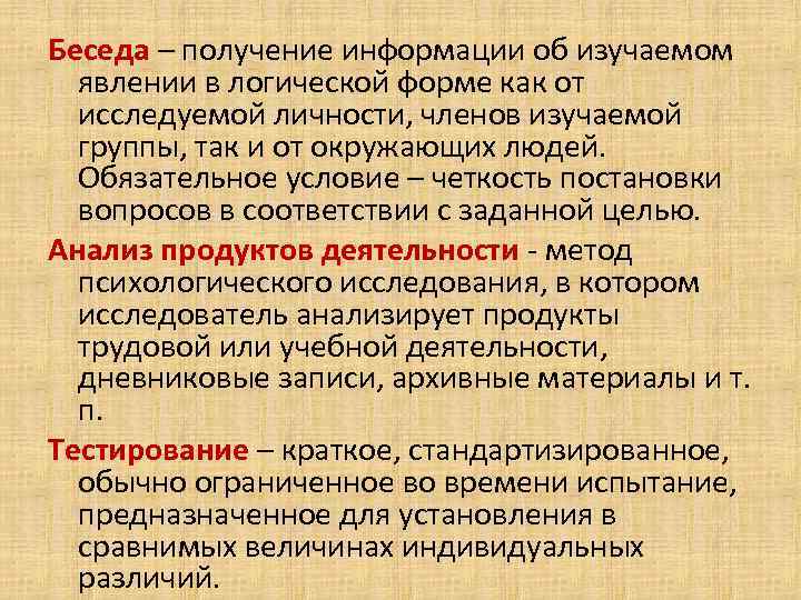 Беседа – получение информации об изучаемом явлении в логической форме как от исследуемой личности,