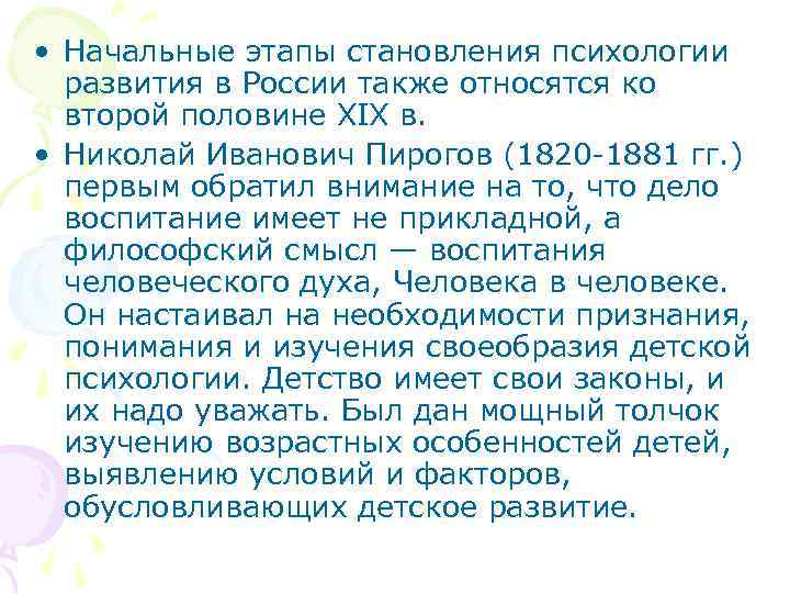  • Начальные этапы становления психологии развития в России также относятся ко второй половине