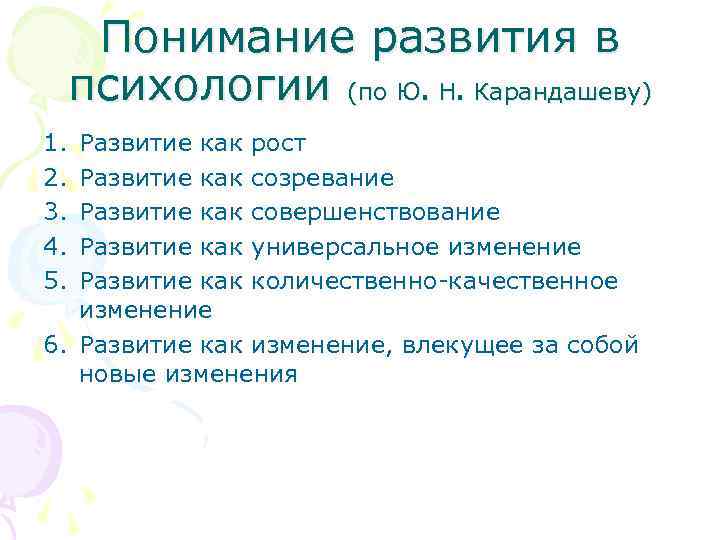 Понимание развития в психологии (по Ю. Н. Карандашеву) 1. 2. 3. 4. 5. Развитие