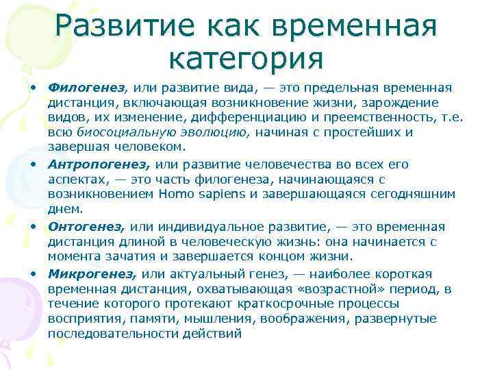 Развитие как временная категория • Филогенез, или развитие вида, — это предельная временная дистанция,