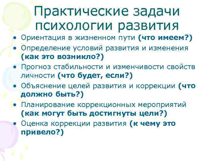 Практические задачи психологии развития • Ориентация в жизненном пути (что имеем? ) • Определение