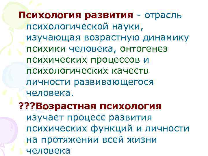 Психология развития - отрасль психологической науки, изучающая возрастную динамику психики человека, онтогенез психических процессов
