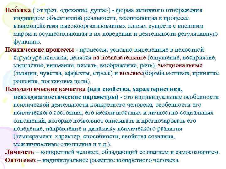 Пси хика ( от греч. «дыхание, душа» ) - форма активного отображения индивидом объективной